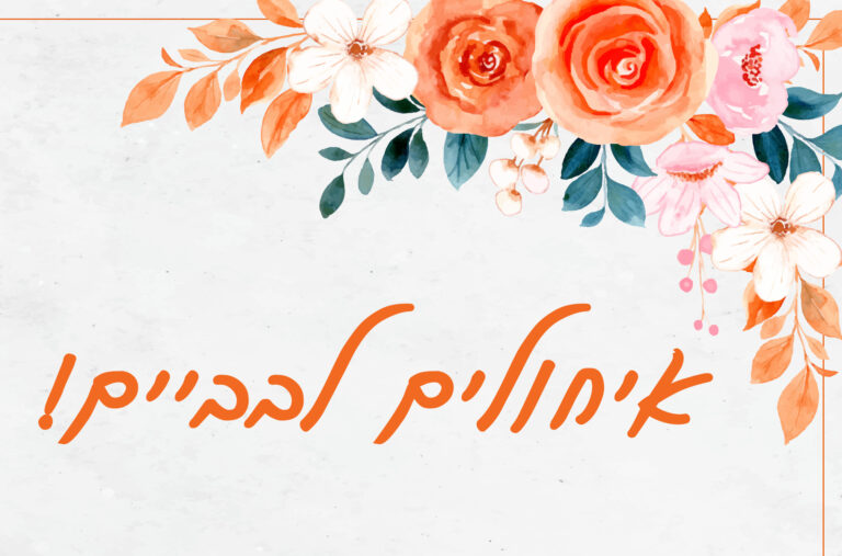 Best Wishes Hebrew ecard