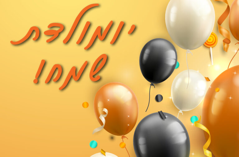 Happy Birthday - Hebrew