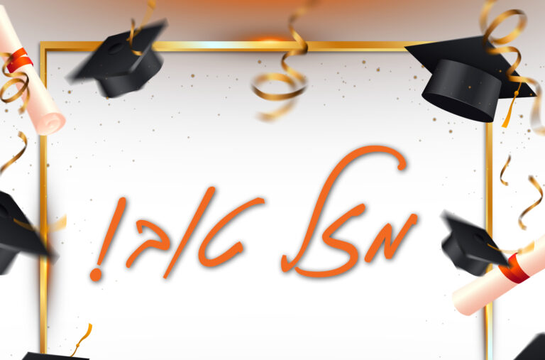 Congratulations - Hebrew